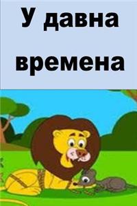 Once Upon a Time (Serbian)