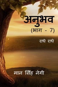 Anubhav (Part - 7) / à¤…à¤¨à¥à¤­à¤µ (à¤­à¤¾à¤— - 7) : à¤°à¤¾à¤§à¥‡ à¤°à¤¾à¤§à¥‡