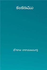 Kankanamu ( Telugu Edition )