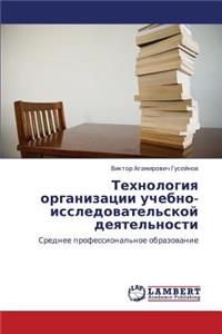 Tekhnologiya organizatsii uchebno-issledovatel'skoy deyatel'nosti