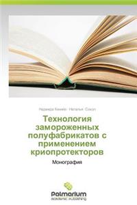 Tekhnologiya zamorozhennykh polufabrikatov s primeneniem krioprotektorov