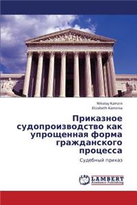 Prikaznoe Sudoproizvodstvo Kak Uproshchennaya Forma Grazhdanskogo Protsessa