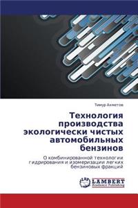 Tekhnologiya Proizvodstva Ekologicheski Chistykh Avtomobil'nykh Benzinov
