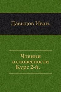 Chteniya o slovesnosti. Kurs 2-j. Izdanie 2-e