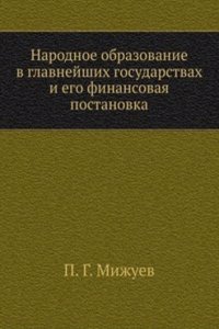 Narodnoe obrazovanie v glavnejshih gosudarstvah i ego finansovaya postanovka