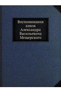 Воспоминания князя Александра Васильев