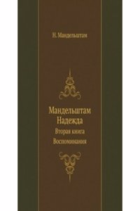 Mandelshtam Nadezhda