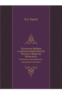 Указатель фабрик и заводов Европейской i