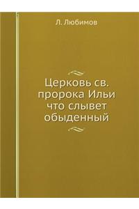 Церковь св. пророка Ильи что слывет обыде