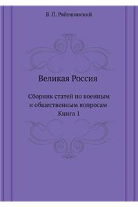 Великая Россия. Сборник статей по военны
