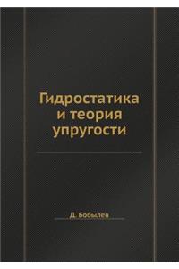 Гидростатика и теория упругости