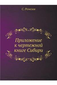 Приложение к чертежной книге Сибири