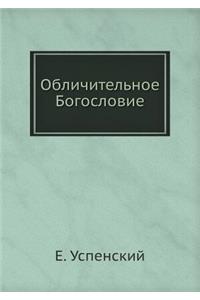 Обличительное Богословие