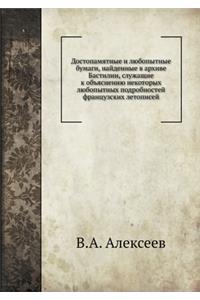 Достопамятные и любопытные бумаги, найден