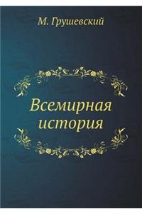 Vsemirnaya istoriya