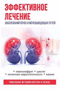 Эффективное лечение
