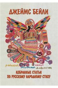 Izbrannye stat'i po russkomu narodnomu stihu