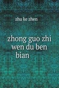 zhong guo zhi wen du ben bian ä¸­å›½ä¹‹æ¸©åº¦æœ¬ç¼–