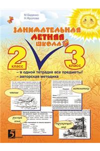 Занимательная летняя школа