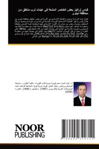 قياس تراكيز بعض العناصر المشعة في عينات تر