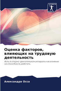 Оценка факторов, влияющих на трудовую деяm