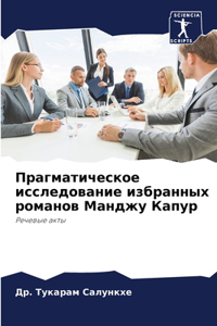 Прагматическое исследование избранных р&