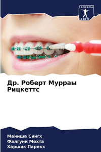 Др. Роберт Мурраы Рицкеттс