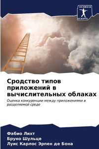 Сродство типов приложений в вычислительн