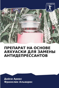 ПРЕПАРАТ НА ОСНОВЕ АЯХУАСКИ ДЛЯ ЗАМЕНЫ А
