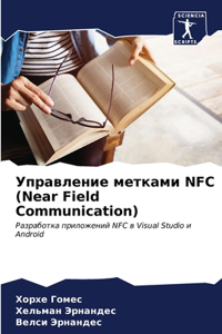 Управление метками NFC (Near Field Communication)