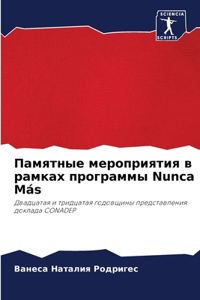 Памятные мероприятия в рамках программы Nunca