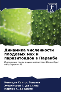 Динамика численности плодовых мух и параз