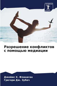 Разрешение конфликтов с помощью медиации