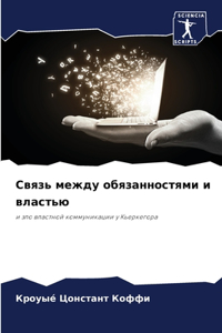 Связь между обязанностями и властью