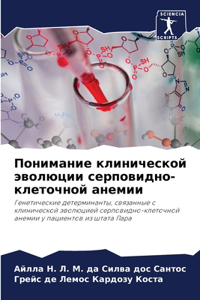 Понимание клинической эволюции серповид&