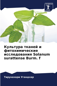 Культура тканей и фитохимические исследо