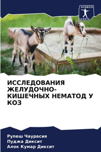 ИССЛЕДОВАНИЯ ЖЕЛУДОЧНО-КИШЕЧНЫХ НЕМАТО