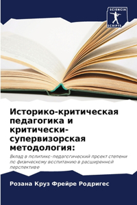 Историко-критическая педагогика и крити