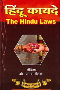 Nasik Law House's The Hindu Laws [Marathi] | Hindu Kayde