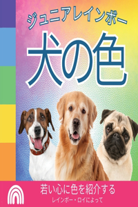 ジュニアレインボー, 犬の色