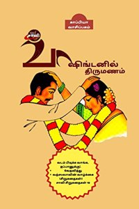 Washingtonil Thirumanam (Novel) / வாஷிங்டனில் திருமணம்