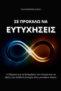 ΣΕ ΠΡΟΚΑΛΩ ΝΑ ΕΥΤΥΧΗΣΕΙΣ
