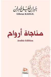 مناجاة أرواح (Arabic Edition)