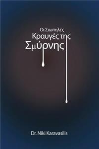 The Whispering Voices of Smyrna (Greek Edition)