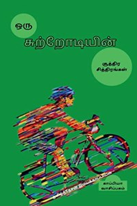 Oru sutrodiyin suttira sittirangal / ஒரு சுற்றோடியின் சூத்திர சித்திரĨ