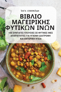 ΒΙΒΛΙΟ ΜΑΓΕΙΡΙΚΗΣ ΦΥΤΙΚΩΝ ΙΝΩΝ