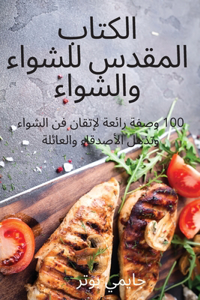 الكتاب المقدس للشواء والشواء