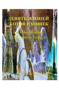 Девять Жизней Котов и Кошек