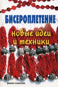 Biseropletenie: novye idei i tehniki