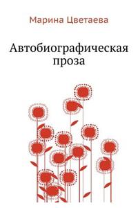 Avtobiograficheskaya proza